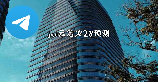 jnd云念火28预测