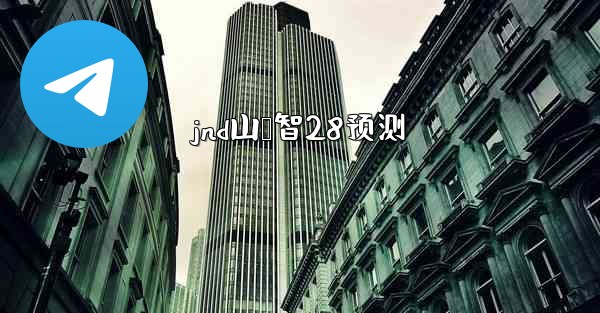 jnd山鸭智28预测