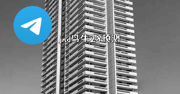 jnd鸟牛28预测