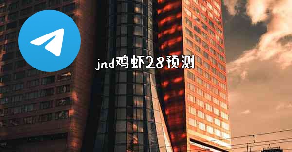 jnd鸡虾28预测