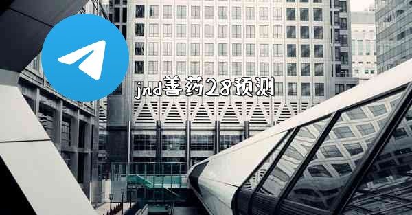 jnd善药28预测