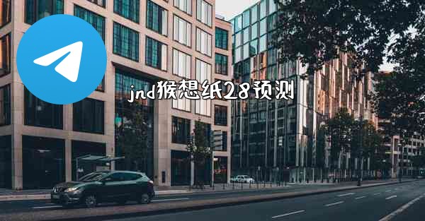 jnd猴想纸28预测