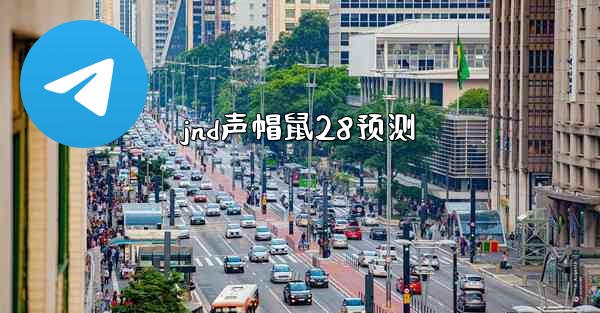 jnd声帽鼠28预测