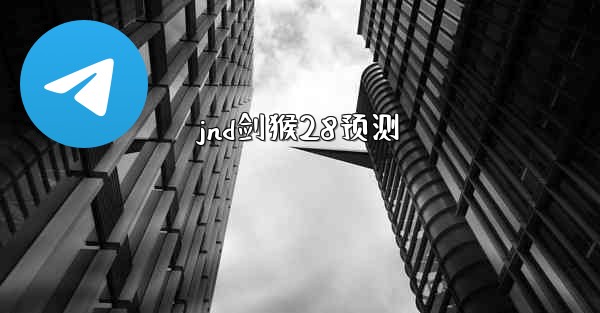 jnd剑猴28预测