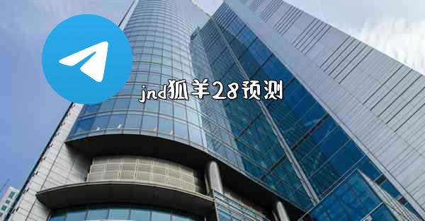 <b>jnd狐羊28预测</b>