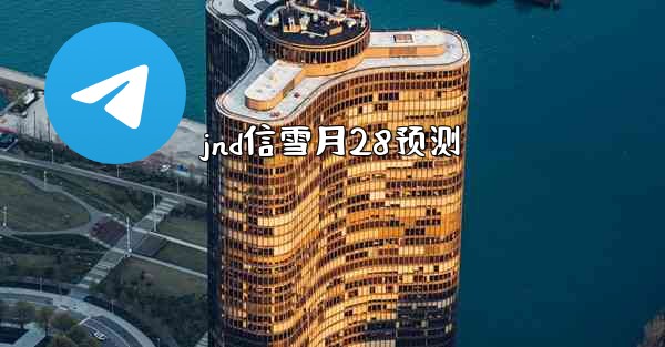 <b>jnd信雪月28预测</b>