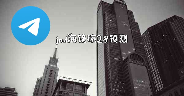 jnd海镜碗28预测