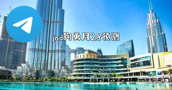 jnd狗勇月28预测