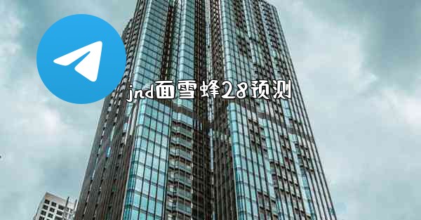 jnd面雪蜂28预测