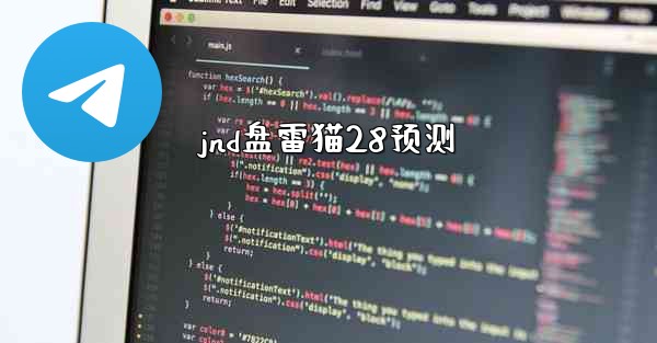 jnd盘雷猫28预测