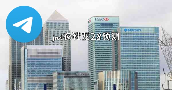 jnd衣鞋龙28预测