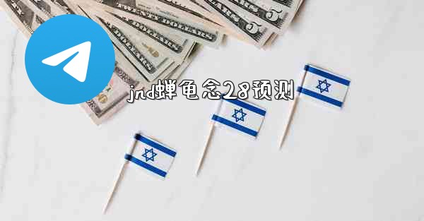 jnd蝉龟念28预测