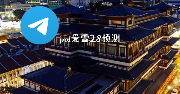 <b>jnd爱雪28预测</b>