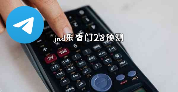 <b>jnd乐香门28预测</b>