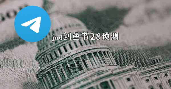 jnd剑鱼书28预测