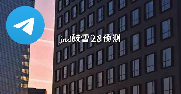 jnd鼓雪28预测