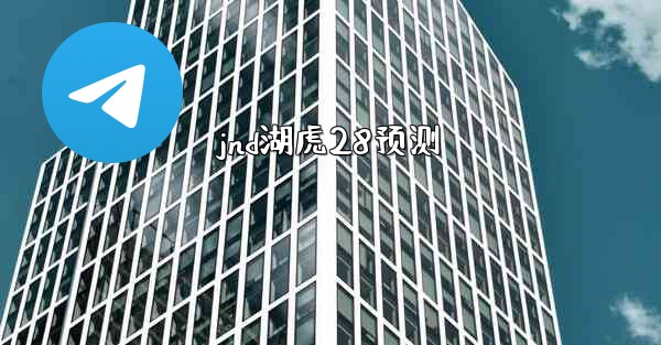 jnd湖虎28预测