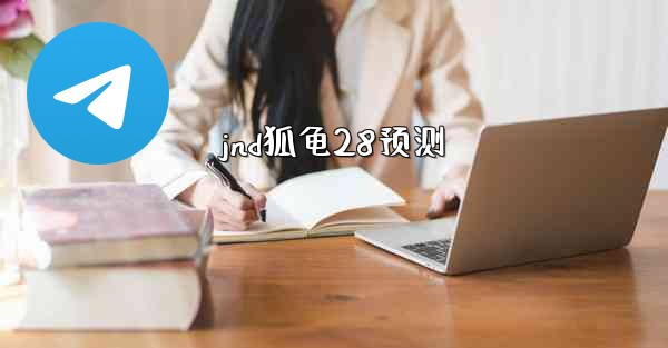jnd狐龟28预测