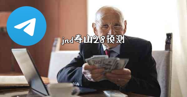 jnd寿山28预测