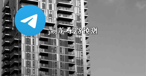 jnd龙寿28预测