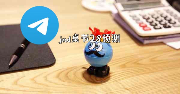 jnd桌书28预测