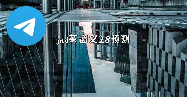 <b>jnd茶窗义28预测</b>