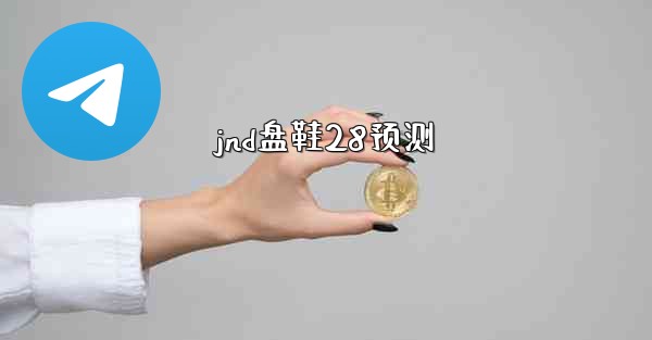 jnd盘鞋28预测