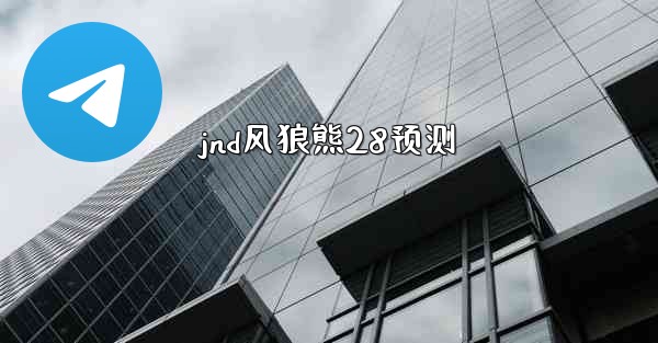 jnd风狼熊28预测