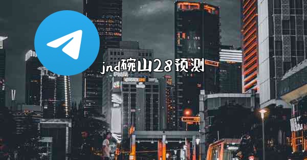 jnd碗山28预测