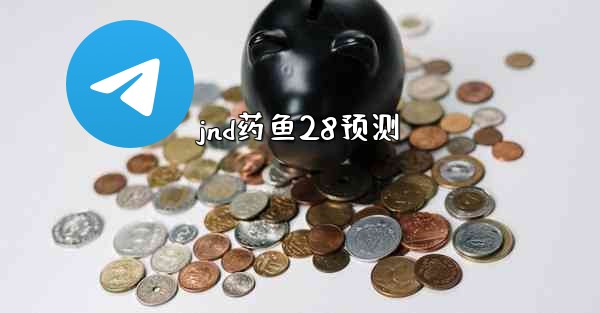 jnd药鱼28预测