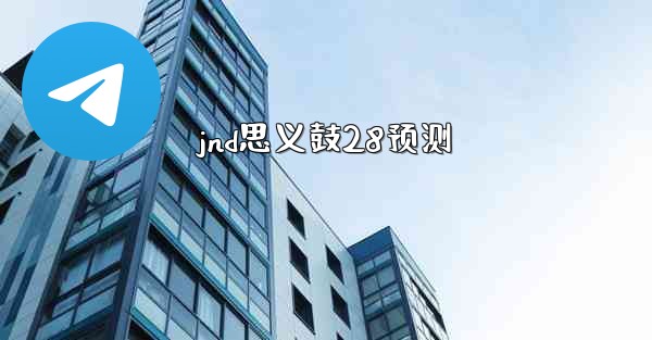 jnd思义鼓28预测