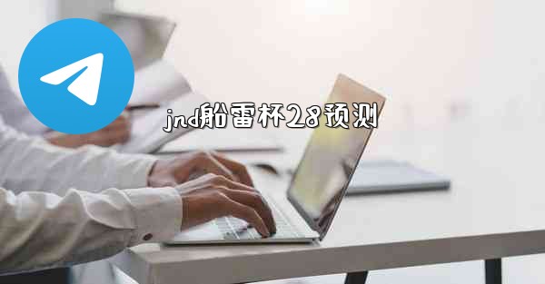 jnd船雷杯28预测