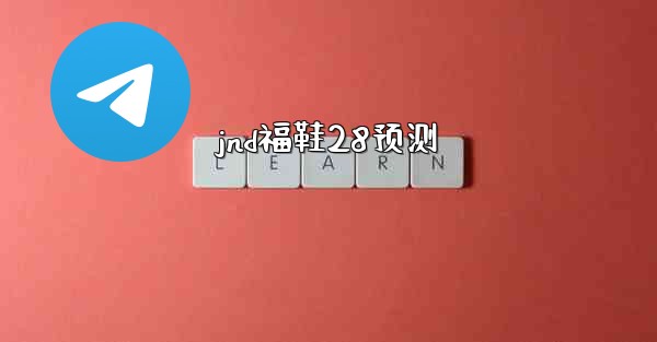 jnd福鞋28预测