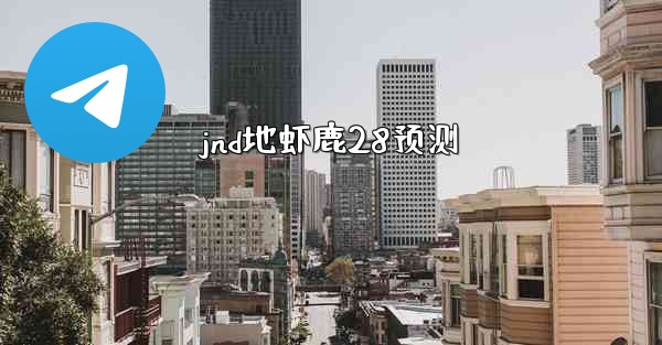 <b>jnd地虾鹿28预测</b>
