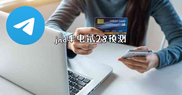 jnd车电鼠28预测