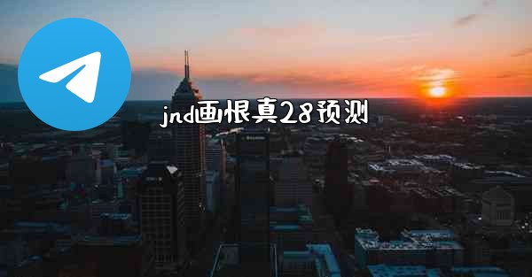 jnd画恨真28预测