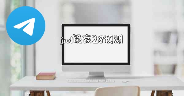 jnd镜哀28预测