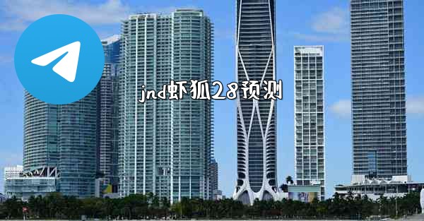 jnd虾狐28预测