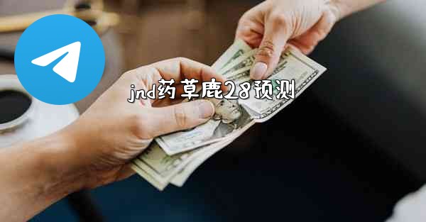 jnd药草鹿28预测