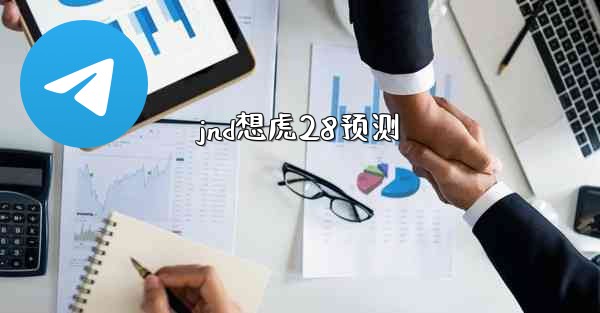 jnd想虎28预测