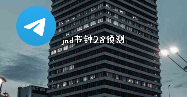 jnd书钟28预测