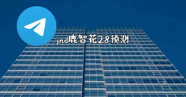 jnd鹿智花28预测