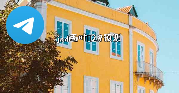 jnd画叶鸭28预测