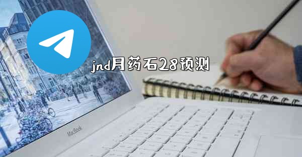 jnd月药石28预测