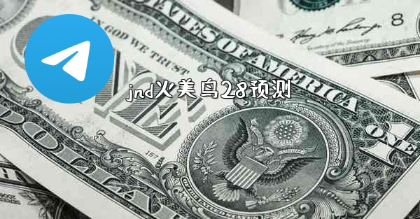 jnd火美鸟28预测