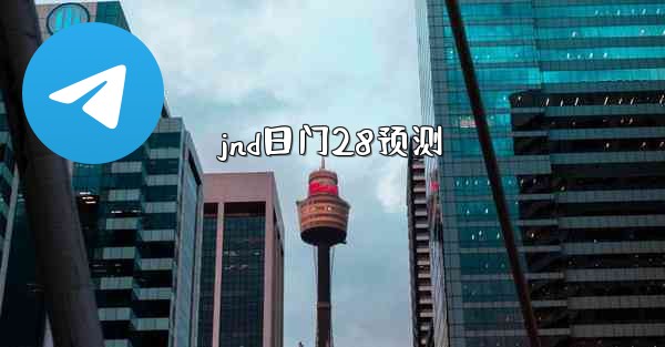 jnd日门28预测