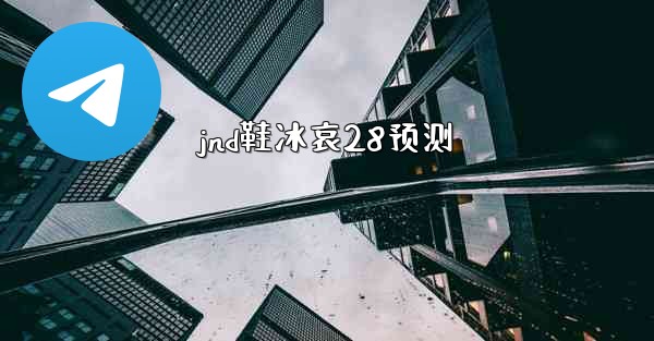 <b>jnd鞋冰哀28预测</b>