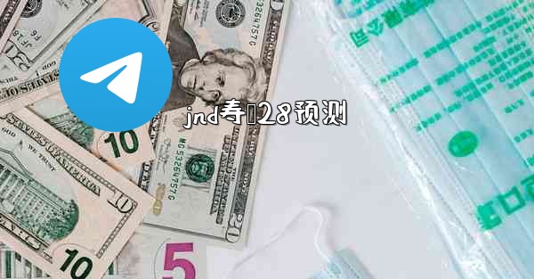 <b>jnd寿鹅28预测</b>