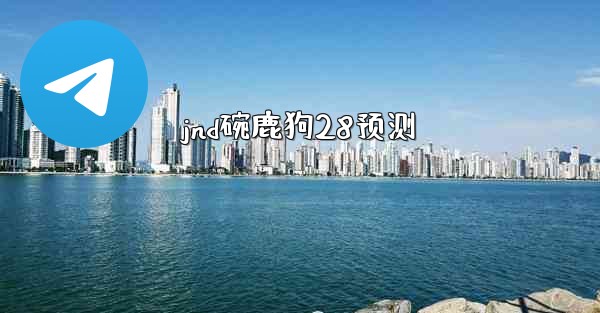 jnd碗鹿狗28预测