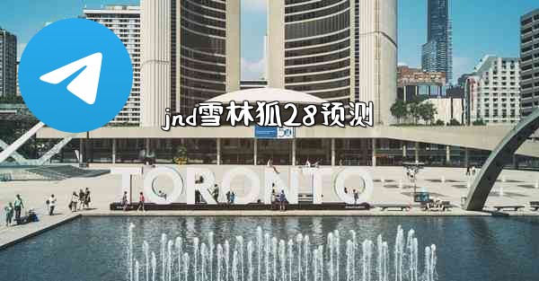 jnd雪林狐28预测